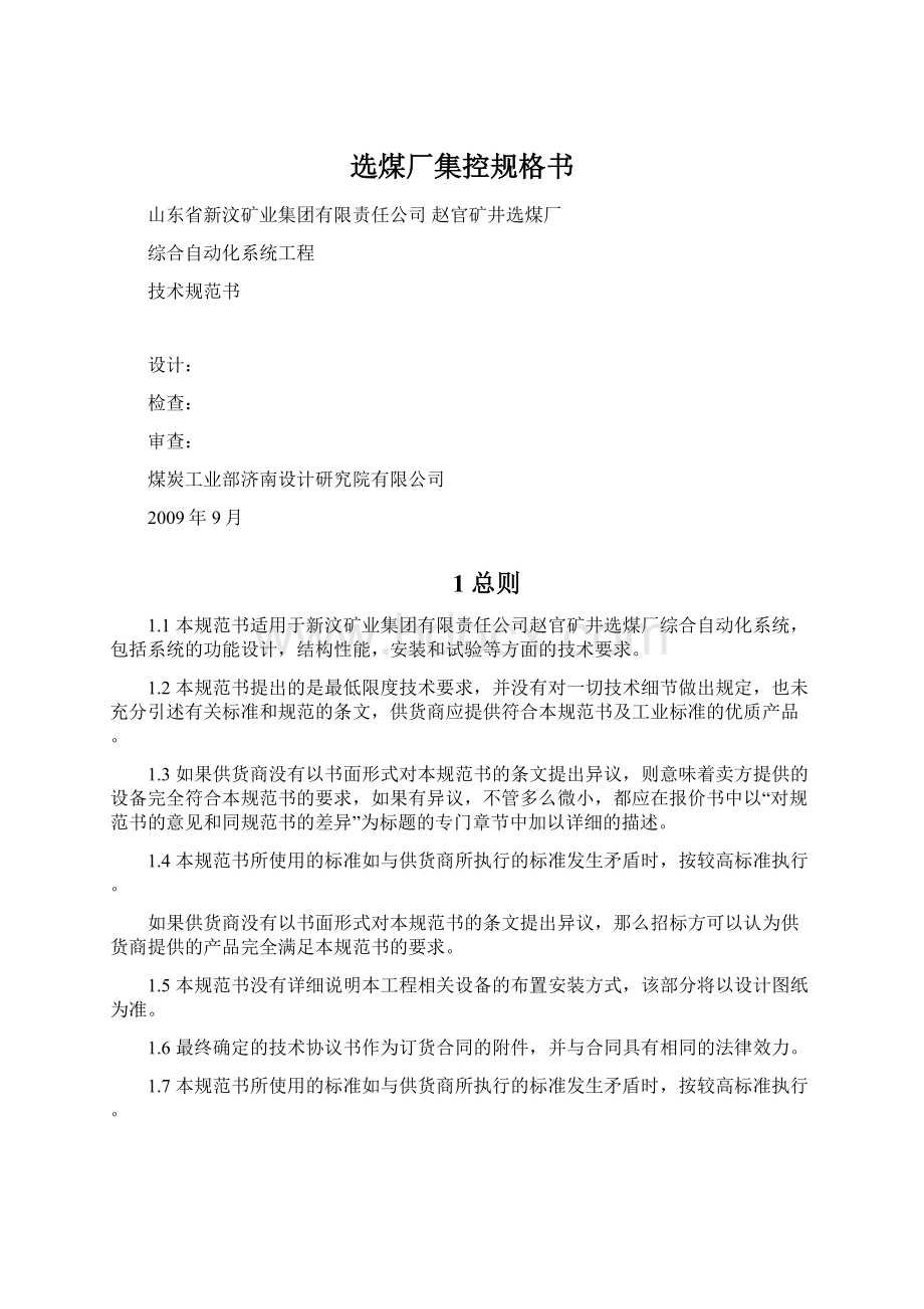 选煤厂集控规格书Word文档下载推荐.docx