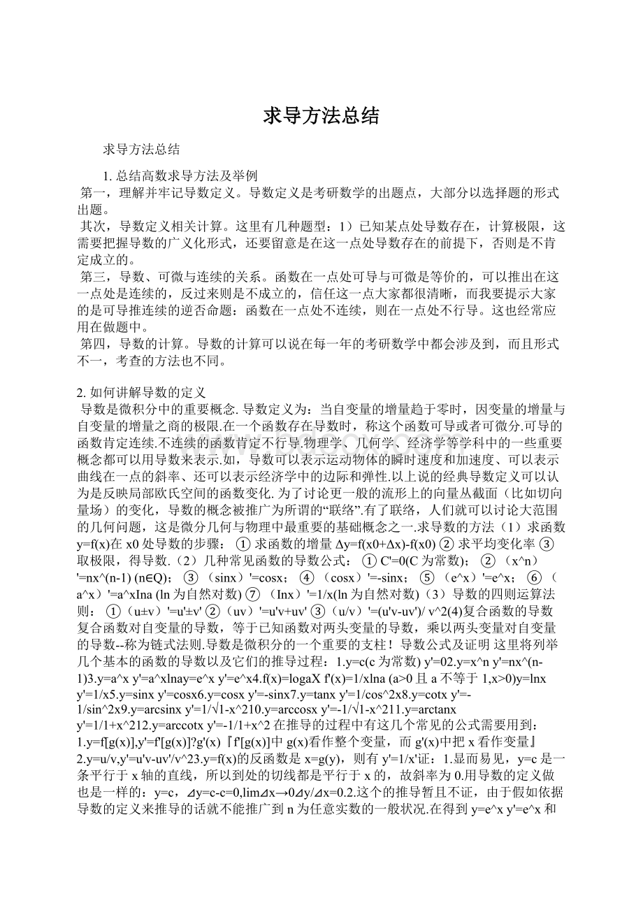 求导方法总结.docx