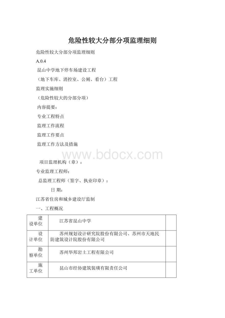 危险性较大分部分项监理细则Word文档下载推荐.docx