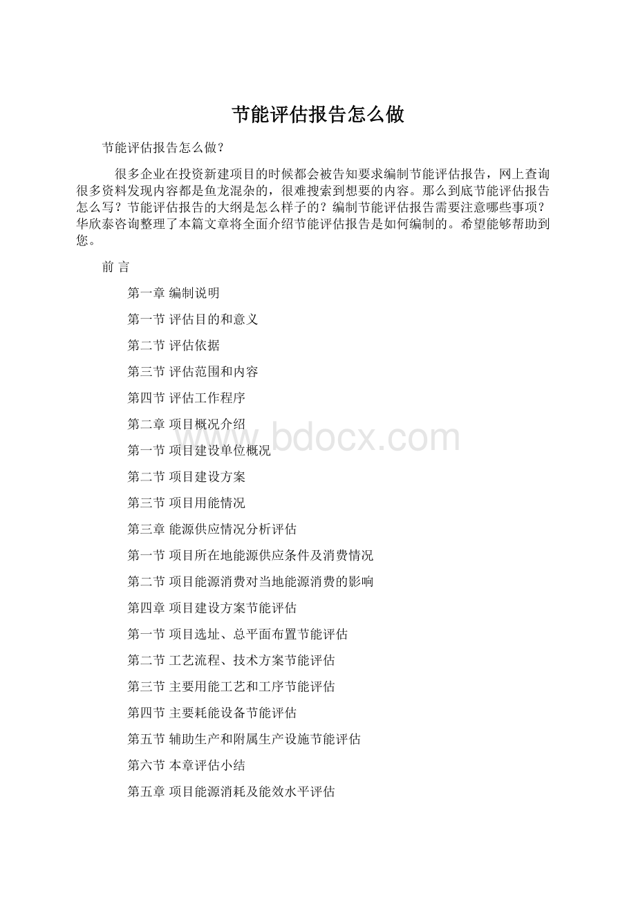 节能评估报告怎么做.docx_第1页