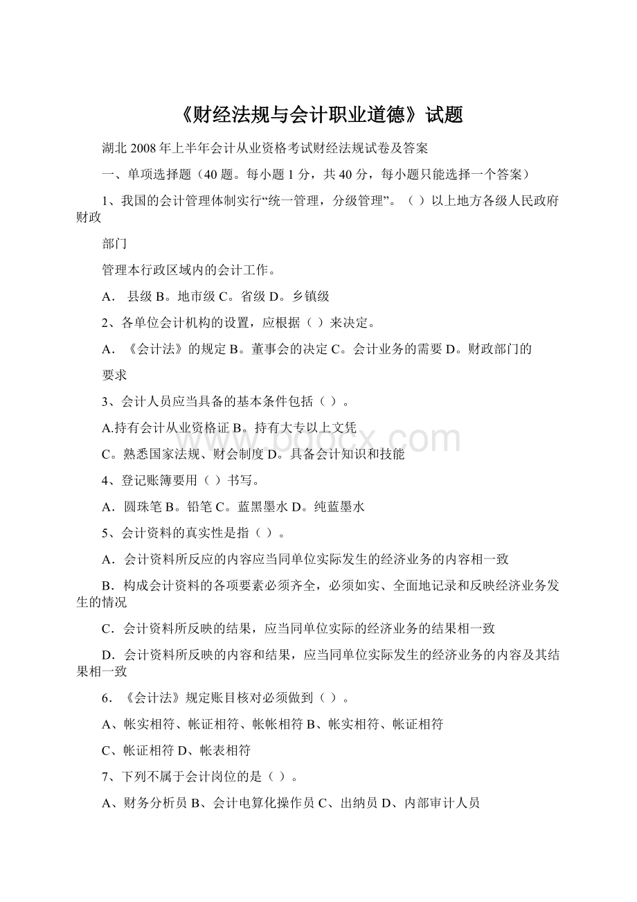 《财经法规与会计职业道德》试题.docx_第1页