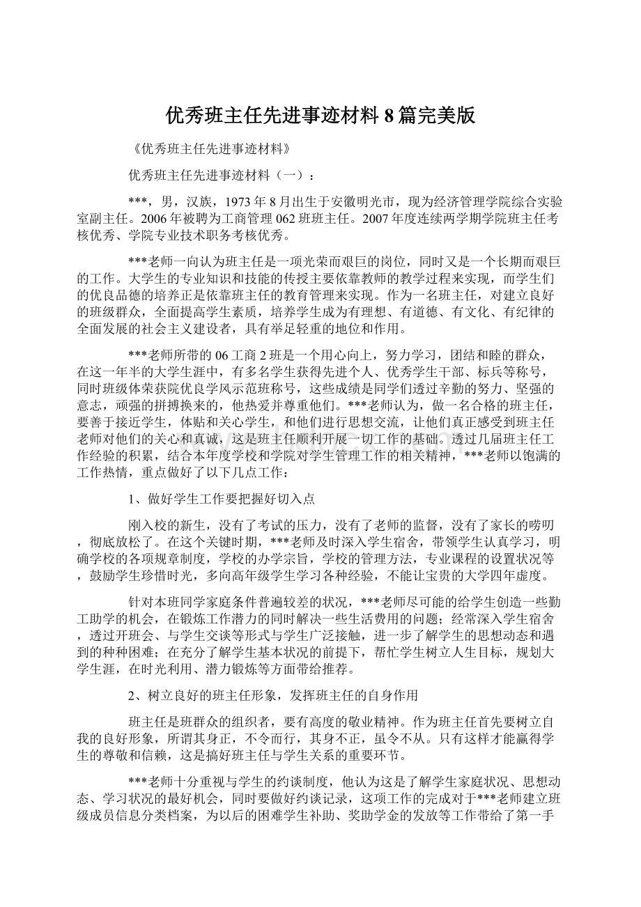 优秀班主任先进事迹材料8篇完美版Word文档下载推荐.docx