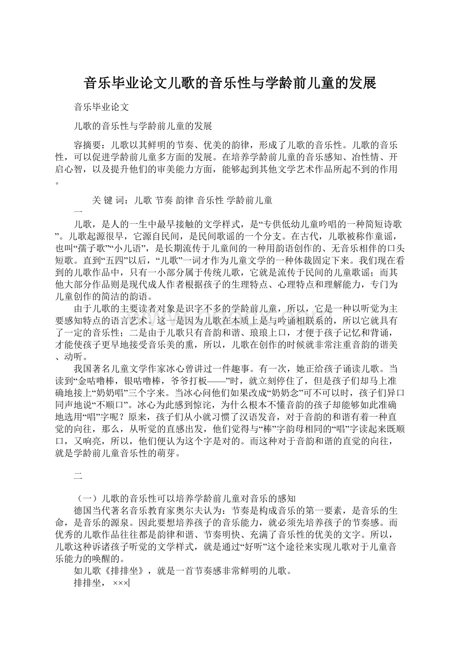 音乐毕业论文儿歌的音乐性与学龄前儿童的发展文档格式.docx_第1页