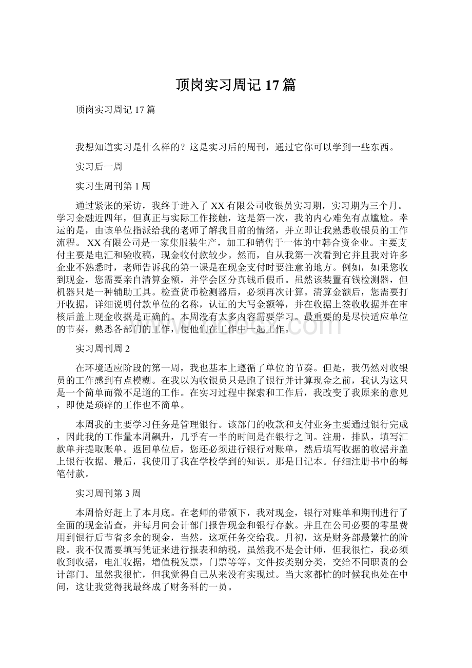 顶岗实习周记17篇.docx_第1页