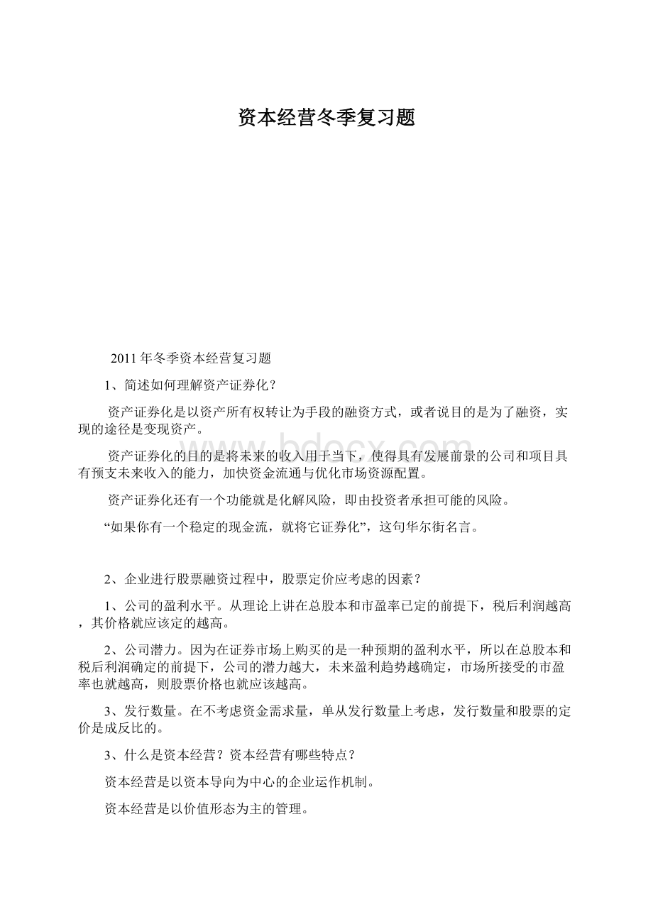 资本经营冬季复习题.docx_第1页