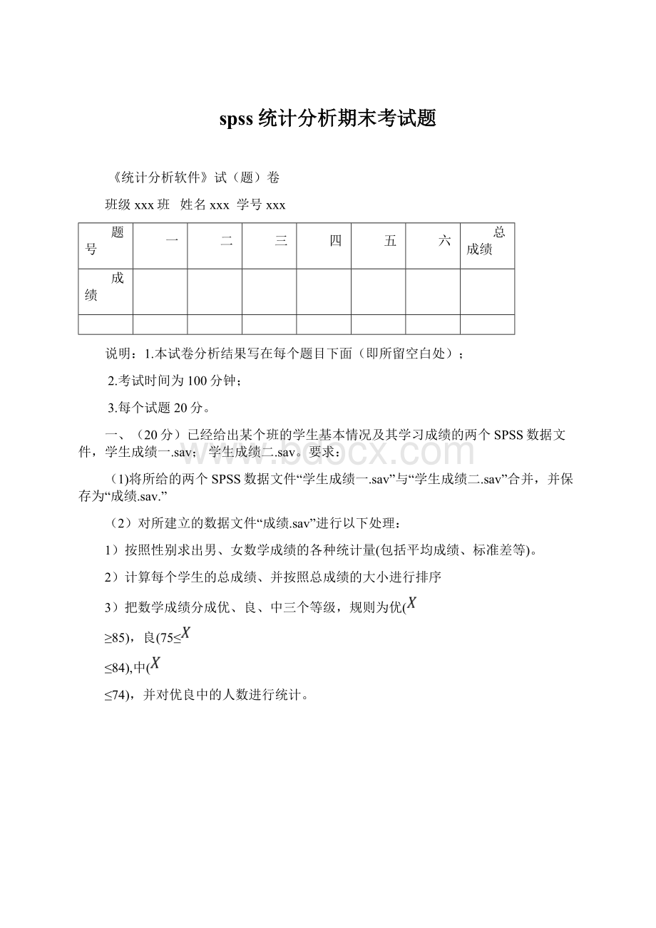 spss统计分析期末考试题.docx_第1页