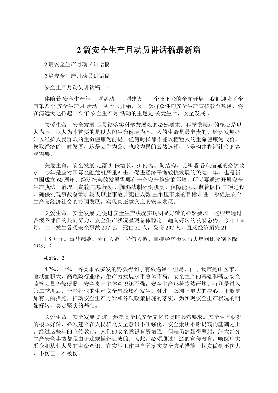 2篇安全生产月动员讲话稿最新篇Word文档下载推荐.docx