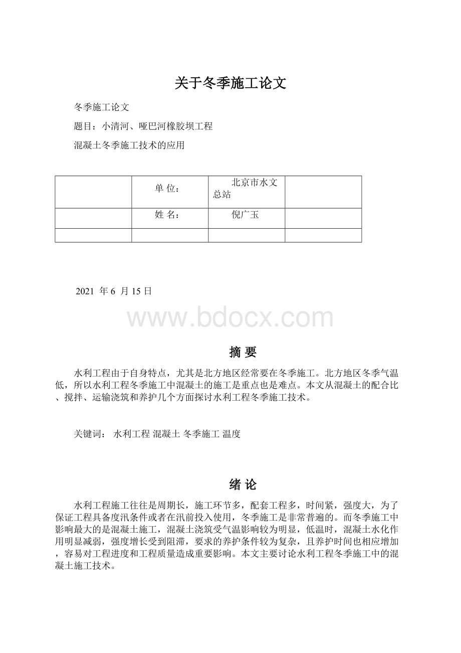 关于冬季施工论文Word文档格式.docx