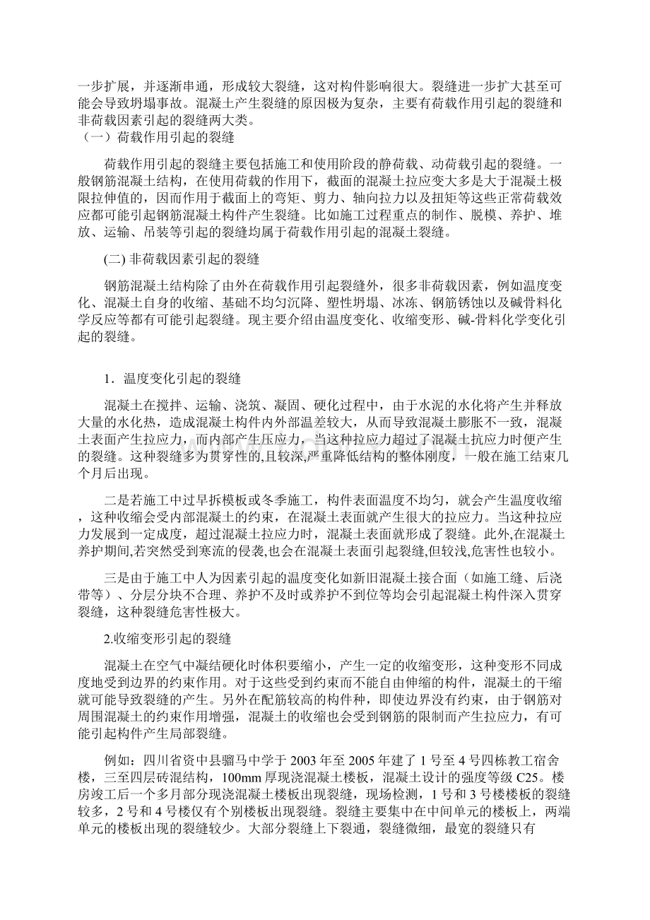 混凝土裂缝的预防与处理分析说课讲解Word文档格式.docx_第2页