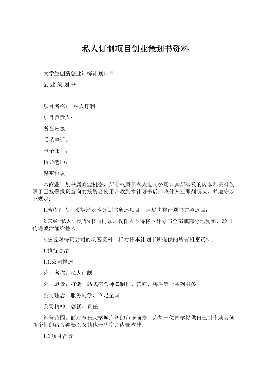 私人订制项目创业策划书资料.docx