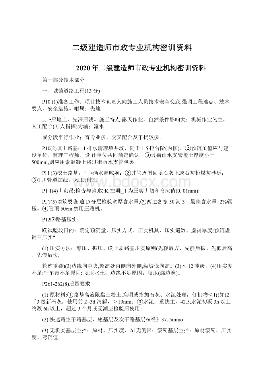 二级建造师市政专业机构密训资料Word文件下载.docx