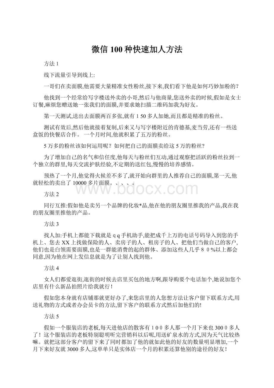 微信100种快速加人方法文档格式.docx_第1页