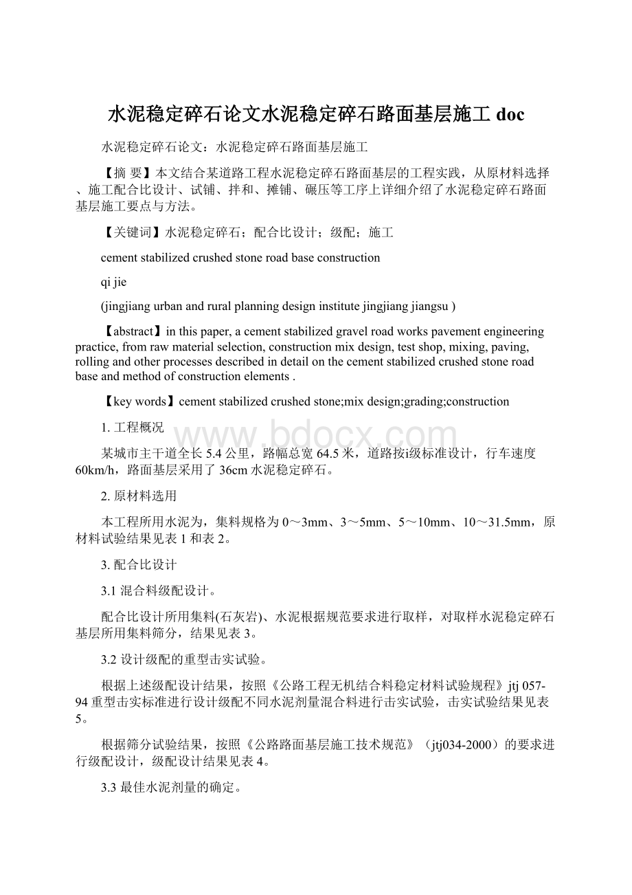 水泥稳定碎石论文水泥稳定碎石路面基层施工docWord文档格式.docx_第1页