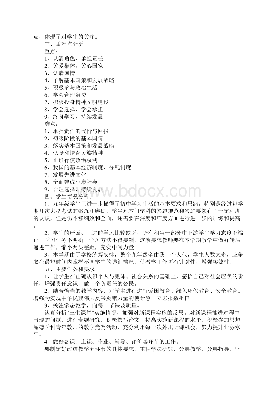 九年级政治教学工作计划第二学期通用版Word文档下载推荐.docx_第2页