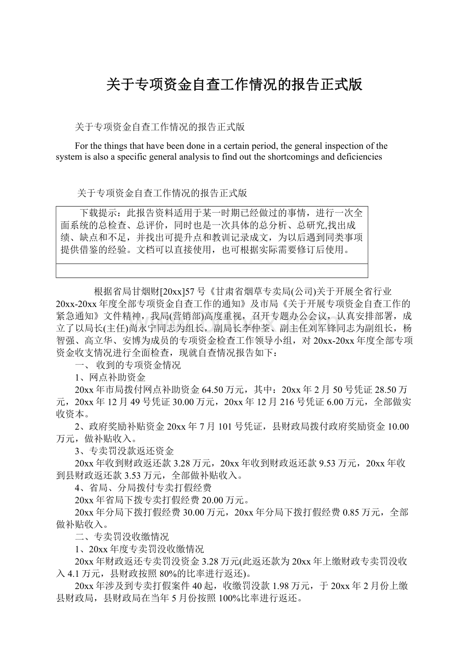 关于专项资金自查工作情况的报告正式版Word文档下载推荐.docx_第1页