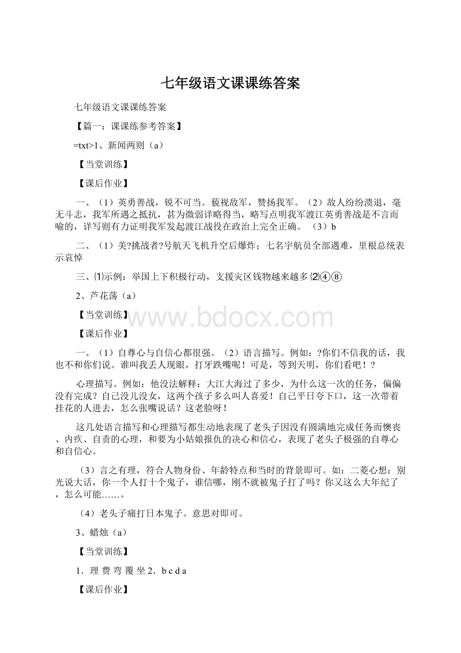 七年级语文课课练答案Word文档下载推荐.docx