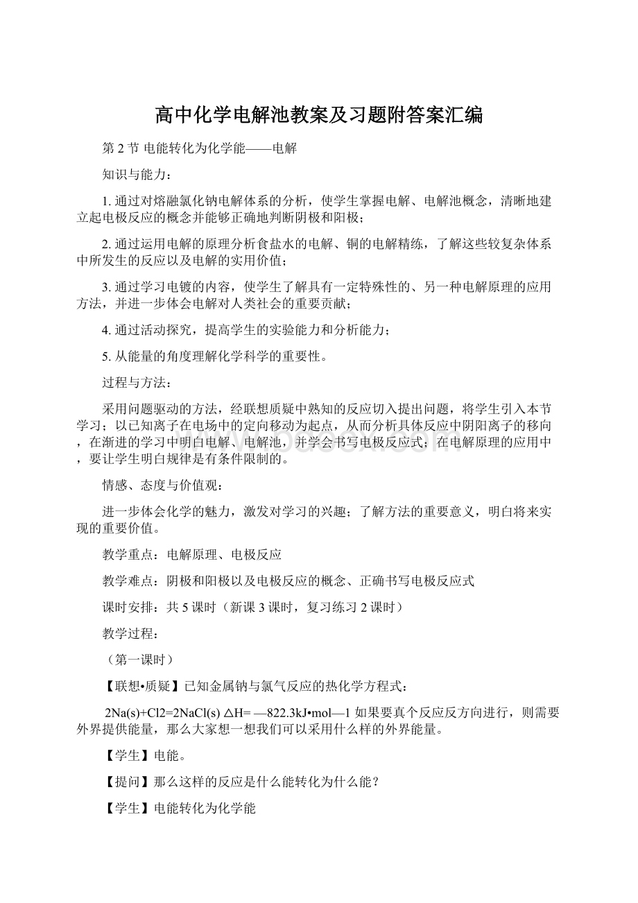 高中化学电解池教案及习题附答案汇编Word文件下载.docx