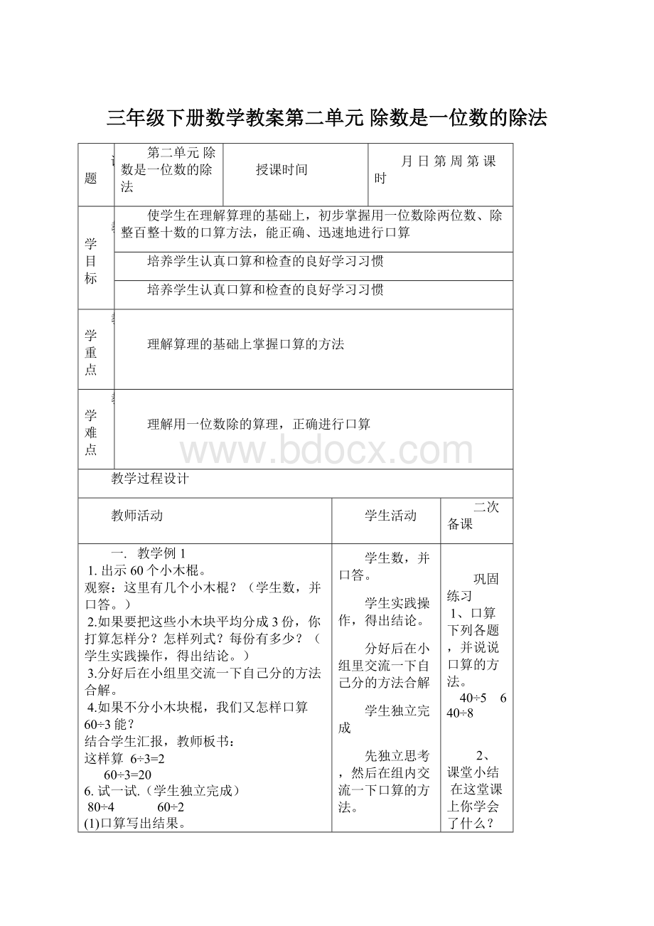 三年级下册数学教案第二单元除数是一位数的除法Word文档下载推荐.docx