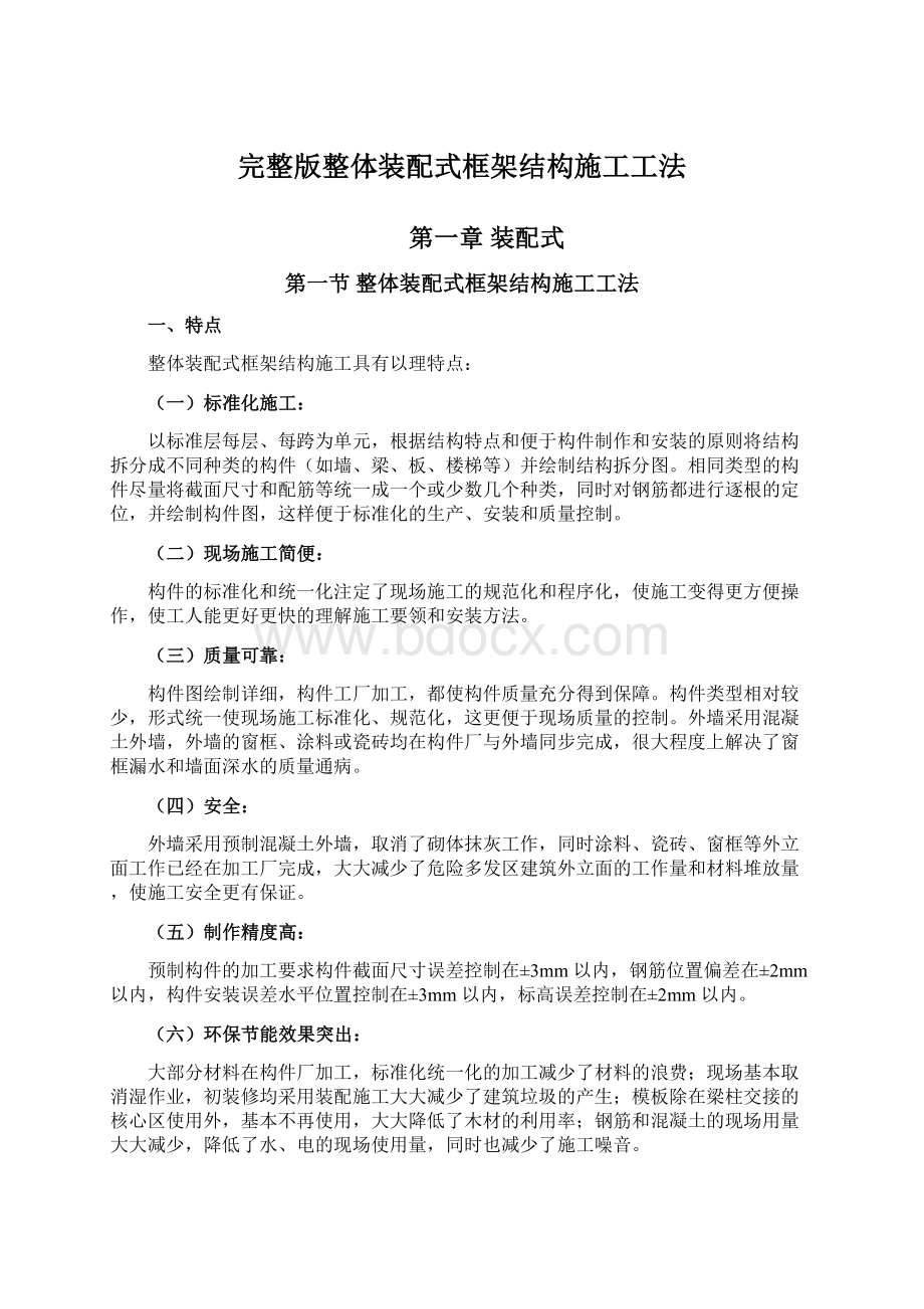 完整版整体装配式框架结构施工工法Word下载.docx