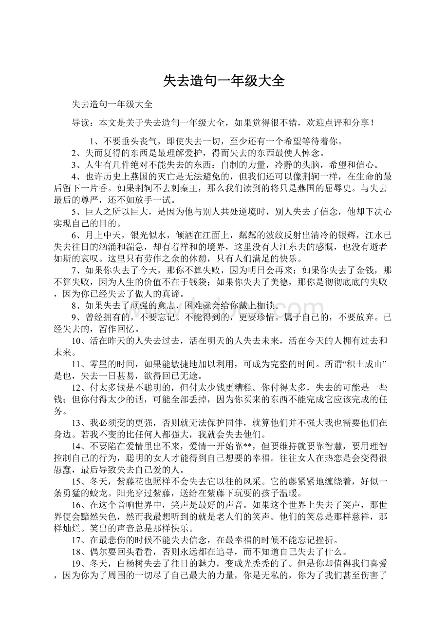 失去造句一年级大全Word文档下载推荐.docx_第1页