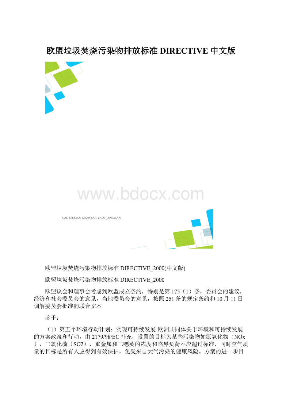 欧盟垃圾焚烧污染物排放标准DIRECTIVE中文版.docx_第1页