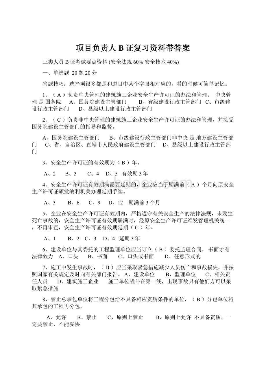 项目负责人B证复习资料带答案.docx