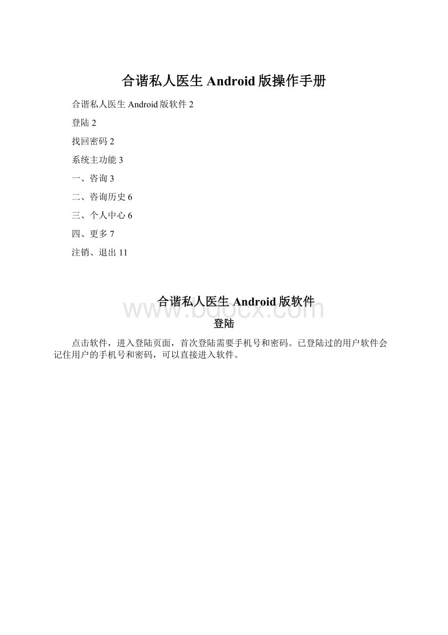 合谐私人医生Android版操作手册Word格式.docx_第1页