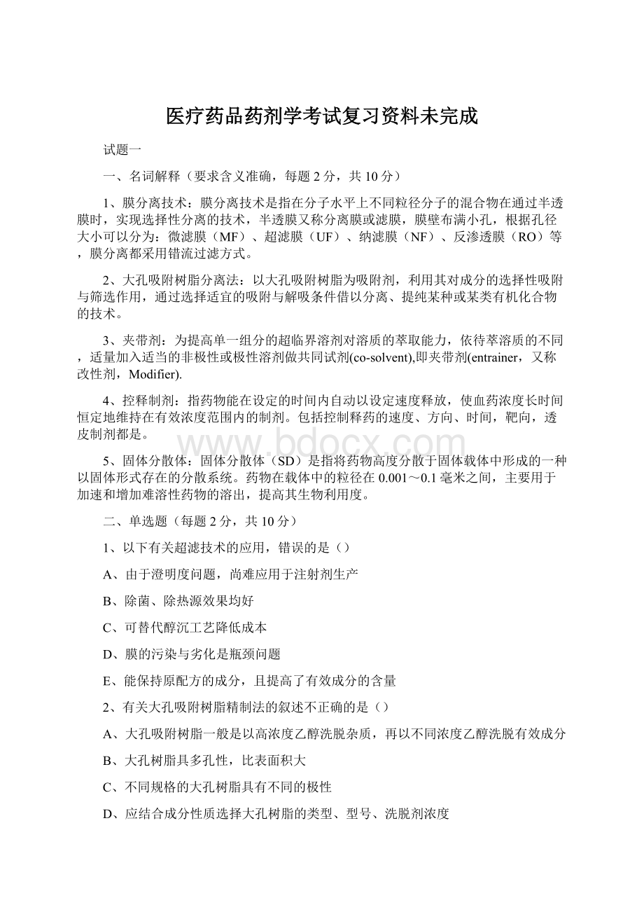 医疗药品药剂学考试复习资料未完成.docx_第1页