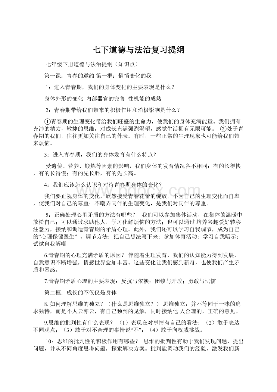 七下道德与法治复习提纲.docx_第1页