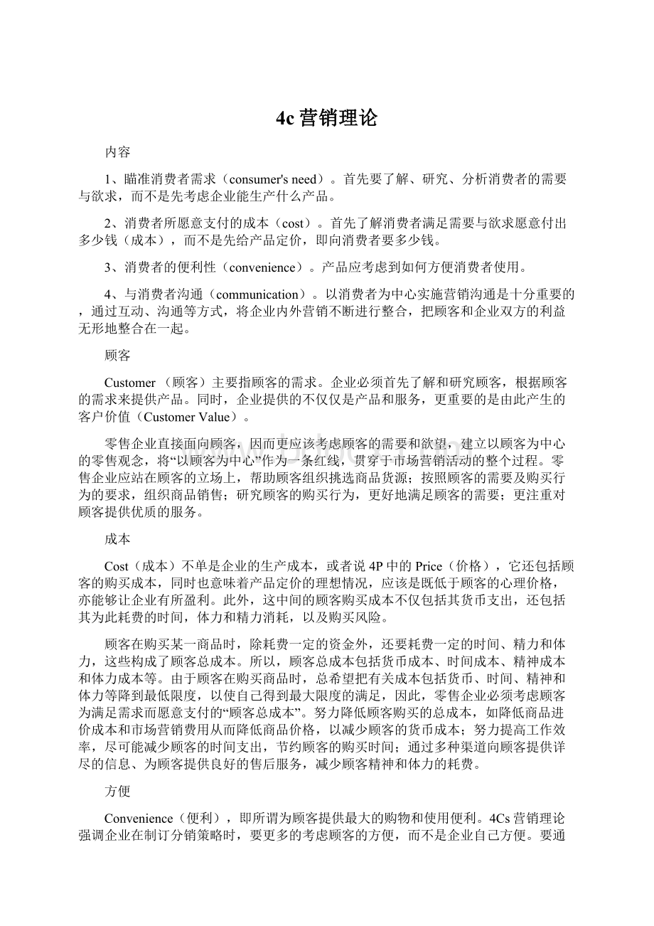 4c营销理论Word文件下载.docx_第1页