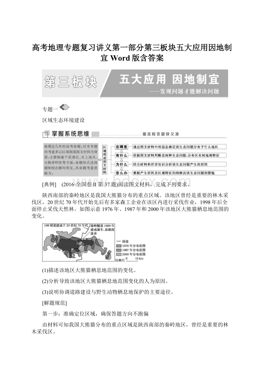 高考地理专题复习讲义第一部分第三板块五大应用因地制宜Word版含答案Word文件下载.docx_第1页