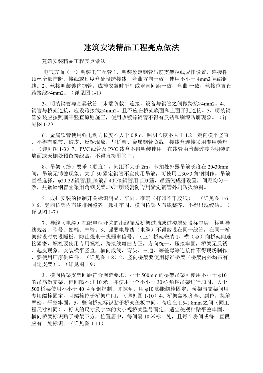 建筑安装精品工程亮点做法Word文档下载推荐.docx_第1页