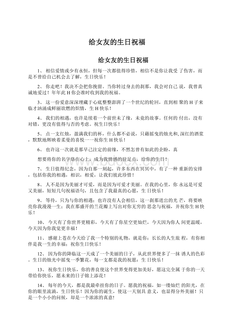 给女友的生日祝福Word文档下载推荐.docx