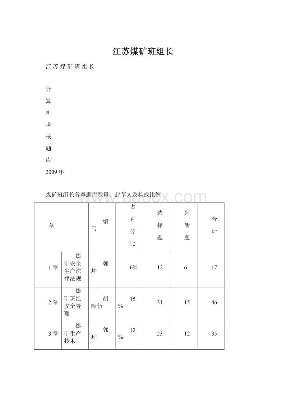 江苏煤矿班组长.docx_第1页