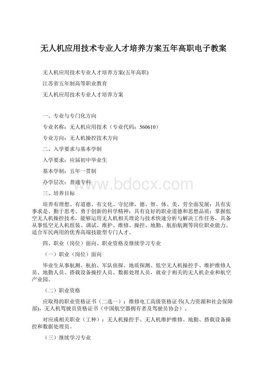 无人机应用技术专业人才培养方案五年高职电子教案.docx