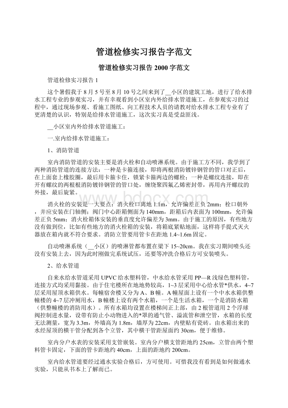 管道检修实习报告字范文.docx_第1页