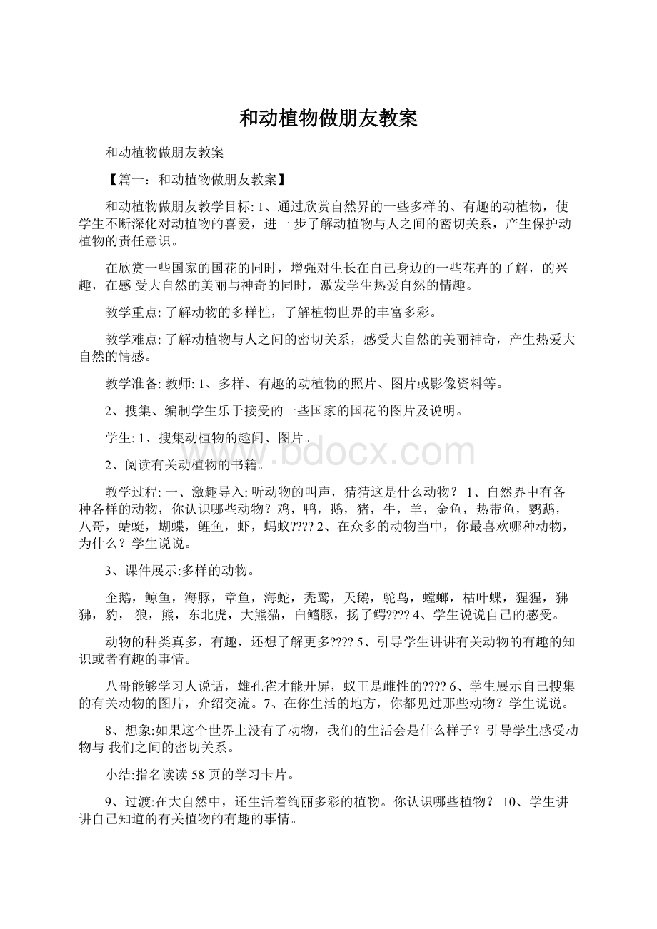 和动植物做朋友教案Word格式文档下载.docx