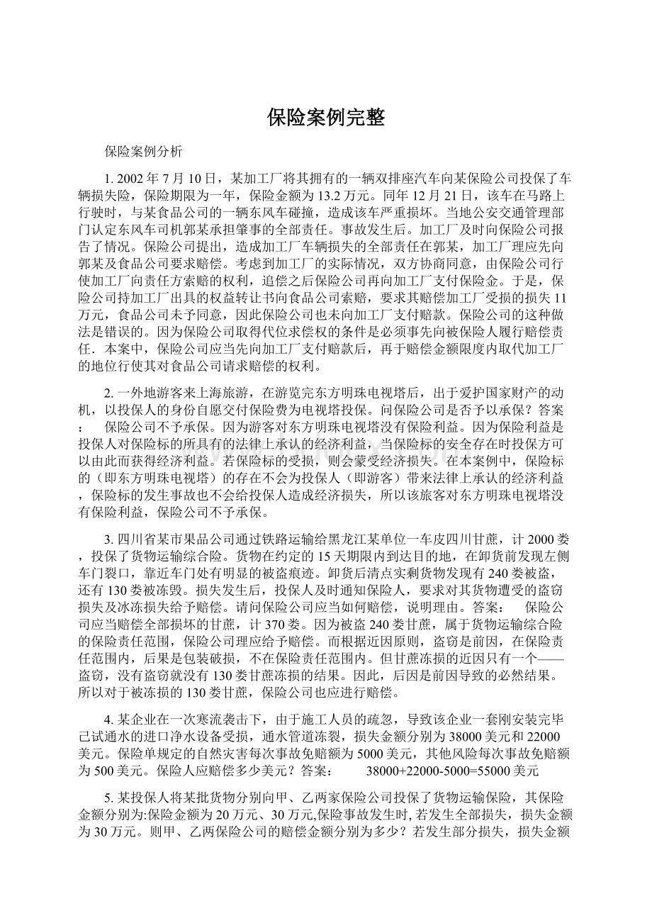 保险案例完整Word文件下载.docx