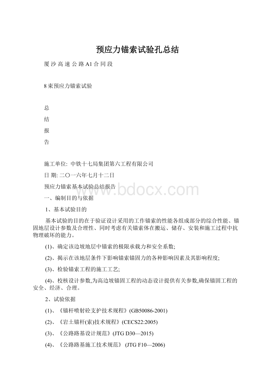 预应力锚索试验孔总结.docx_第1页