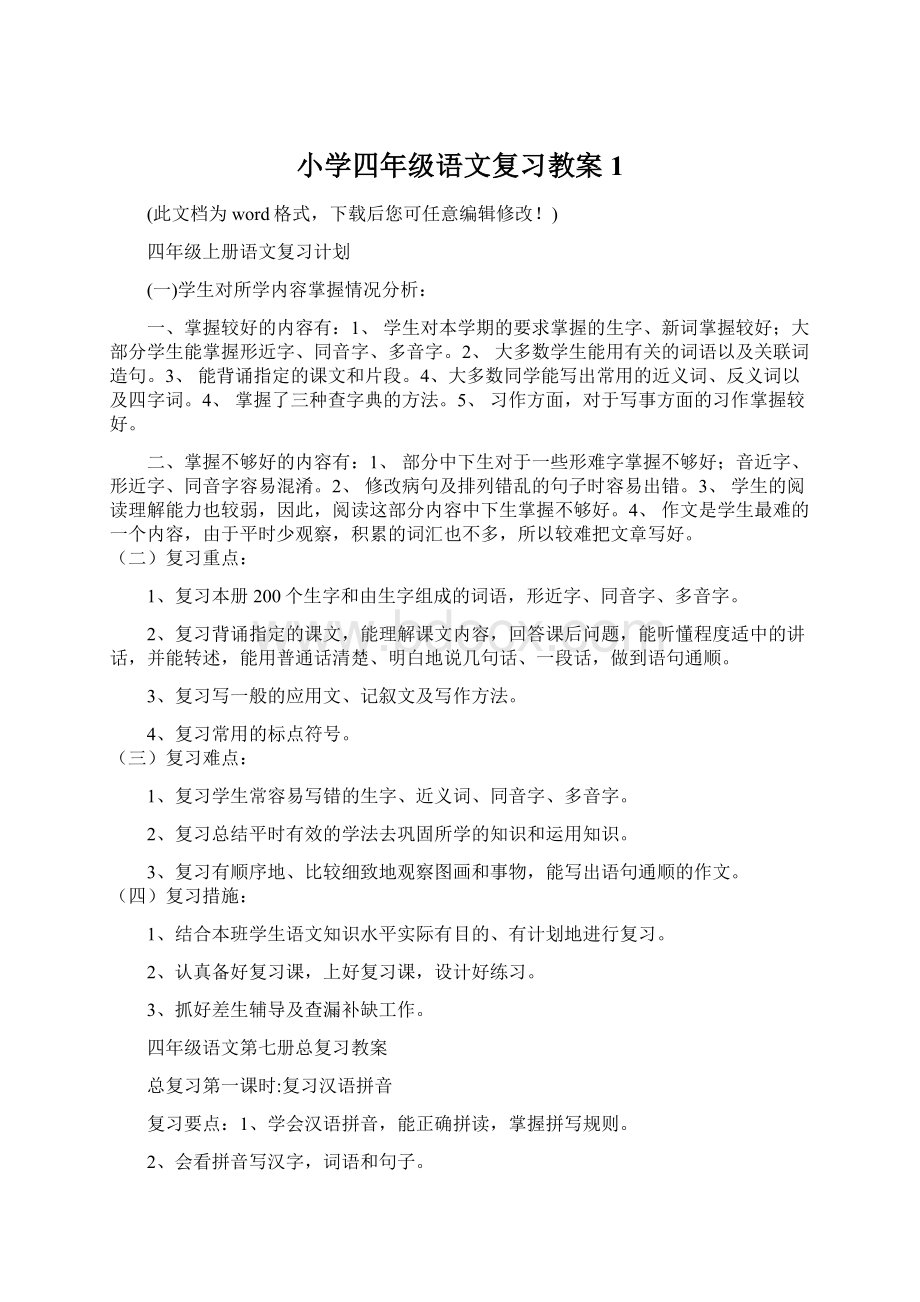 小学四年级语文复习教案1Word格式文档下载.docx_第1页