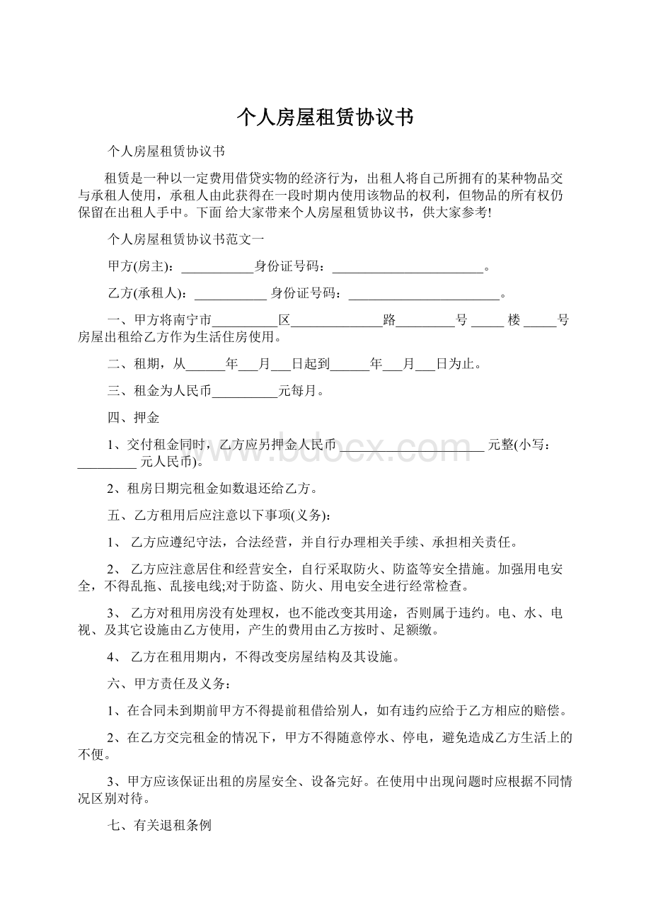 个人房屋租赁协议书Word文件下载.docx