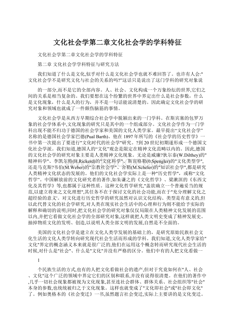 文化社会学第二章文化社会学的学科特征.docx