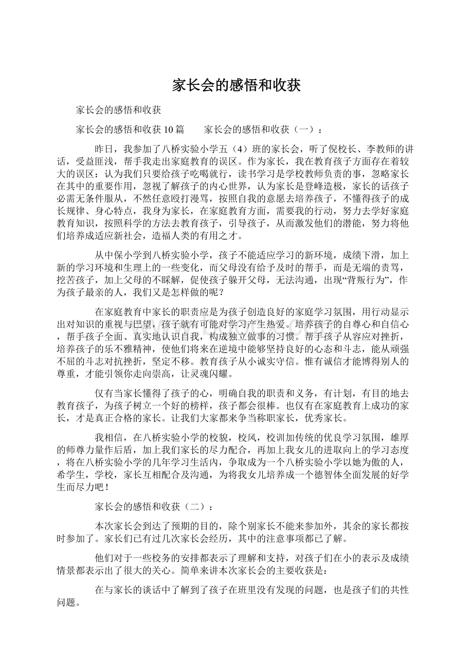 家长会的感悟和收获.docx