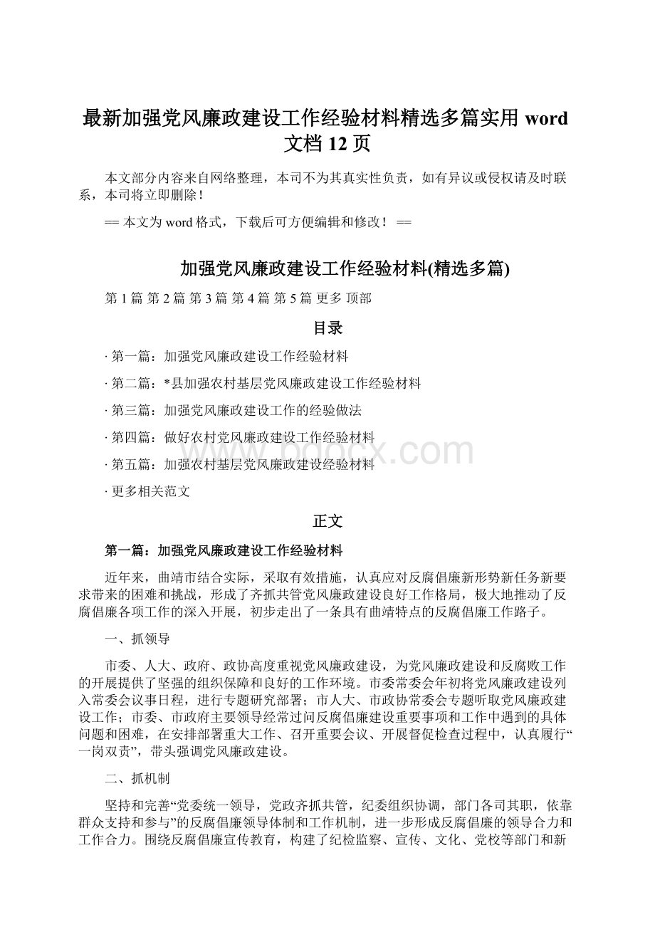 最新加强党风廉政建设工作经验材料精选多篇实用word文档 12页.docx_第1页