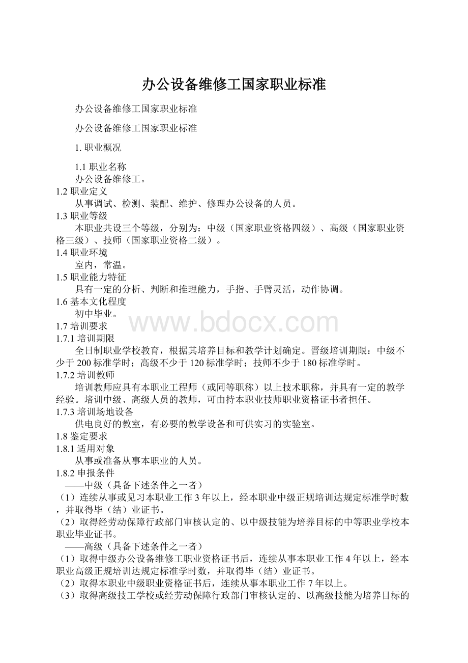 办公设备维修工国家职业标准.docx_第1页