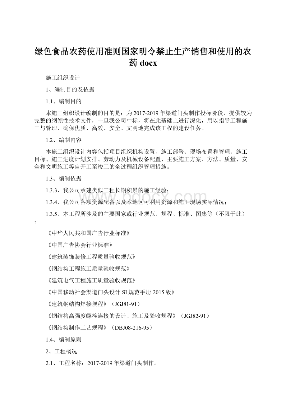 绿色食品农药使用准则国家明令禁止生产销售和使用的农药docxWord文档格式.docx