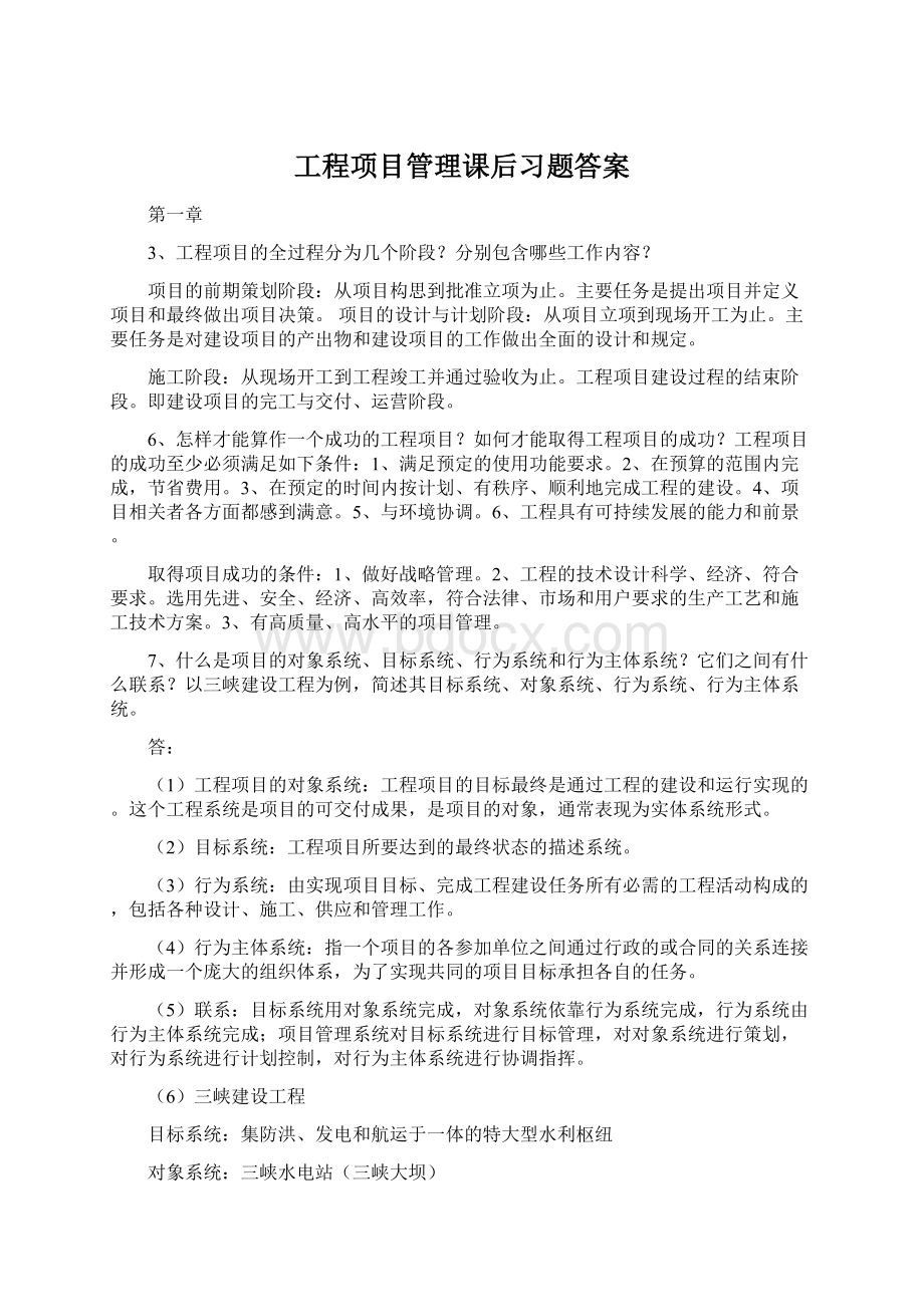 工程项目管理课后习题答案.docx_第1页