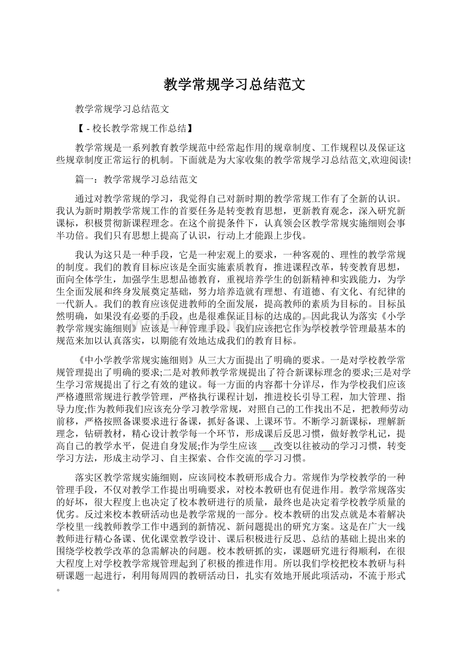 教学常规学习总结范文Word文件下载.docx