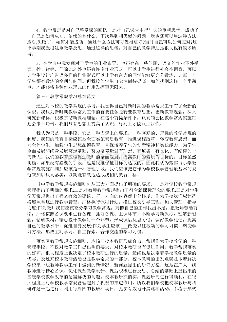 教学常规学习总结范文.docx_第3页