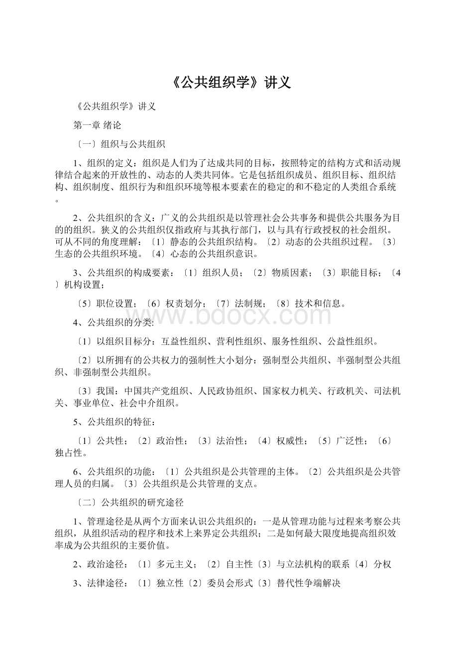 《公共组织学》讲义.docx_第1页